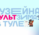 «МультЗима» в Туле: зрителям покажут «Бременские музыканты» и «Ну, погоди!»