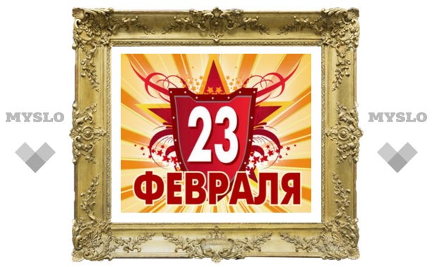 23 февраля!