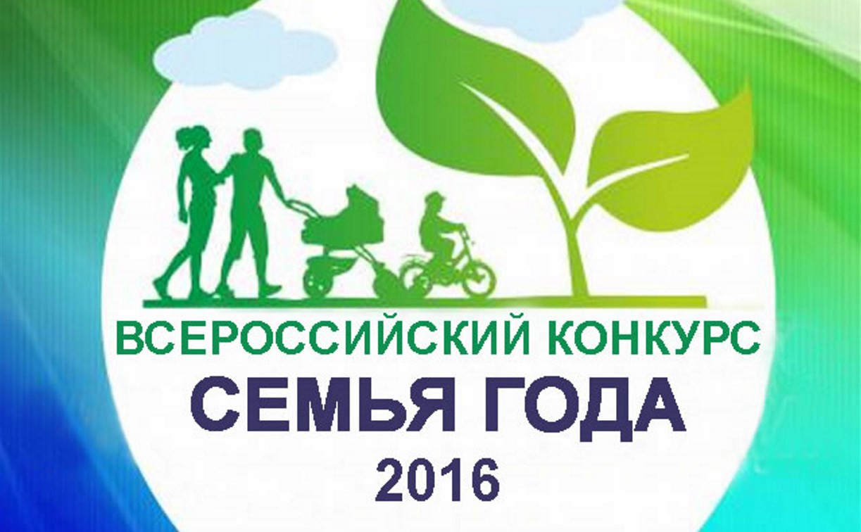 Туляки одержали победу во всероссийском конкурсе «Семья года»