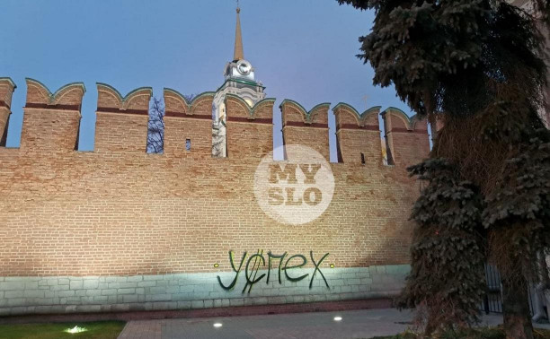 Вандал изуродовал стену Тульского кремля: надпись уберут после составления сметы