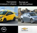 Купи Opel или Chevrolet по утилизации и обмену – получи скидку до 195 000 рублей!