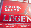 Печальная история фитнес-клуба «Легенда»: суд ликвидировал ООО из-за жалоб туляков
