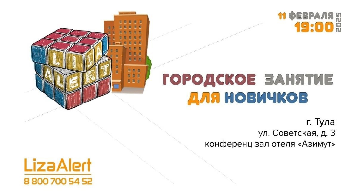 Волонтёры научат туляков искать пропавших людей в городских условиях