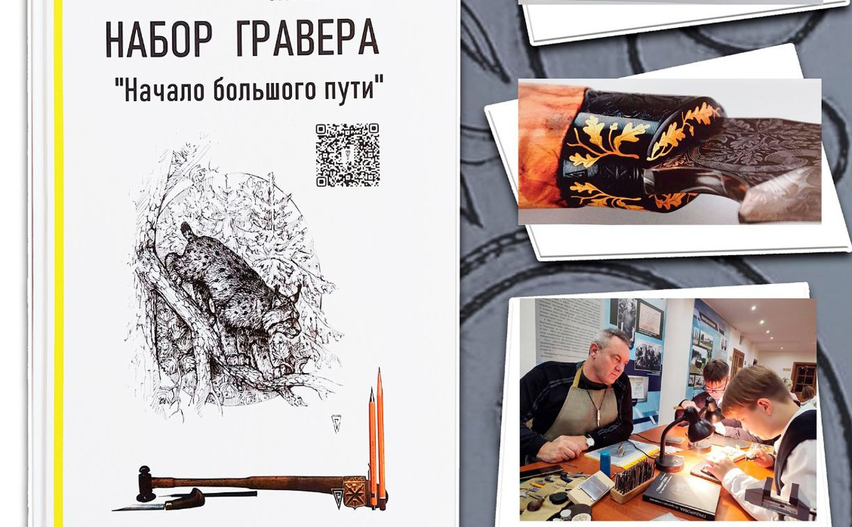 В Тульском музее оружия презентуют книгу гравера-виртуоза Олега Семёнова