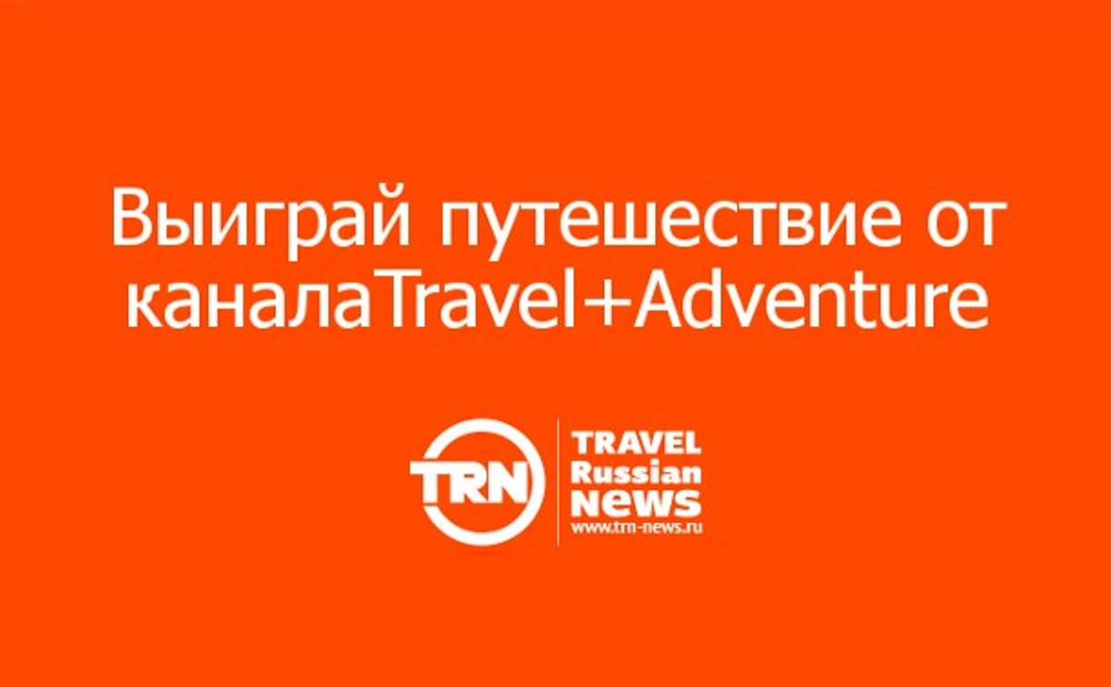 «Ростелеком» и телеканал Travel+Adventure предлагают тулякам отправиться в интерактивное путешествие