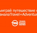 «Ростелеком» и телеканал Travel+Adventure предлагают тулякам отправиться в интерактивное путешествие