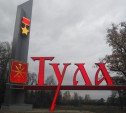 В Зареченском округе Тулы выполнили подсветку новой стелы