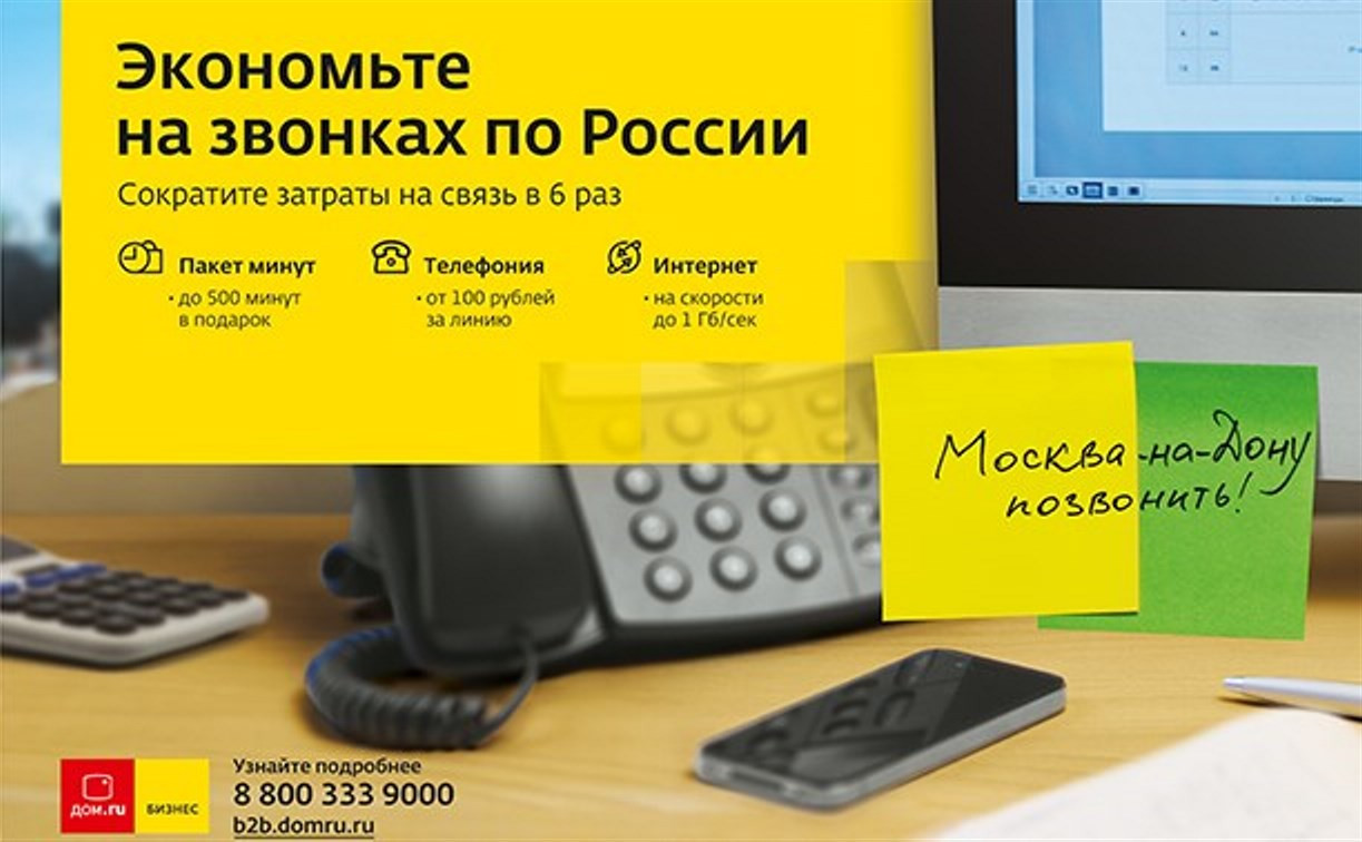 «Дом.ru Бизнес» предлагает экономить на звонках по России и за границу