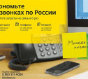 «Дом.ru Бизнес» предлагает экономить на звонках по России и за границу