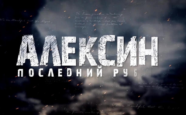 Накануне Дня Победы в эфир выйдет фильм «Алексин – Последний рубеж»