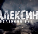Накануне Дня Победы в эфир выйдет фильм «Алексин – Последний рубеж»