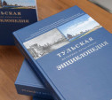 В городском кремле презентовали «Тульскую историко-культурную энциклопедию»
