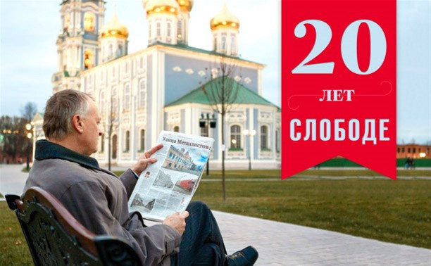 «Слобода» отмечает юбилей – 20 лет!