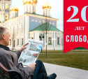 «Слобода» отмечает юбилей – 20 лет!