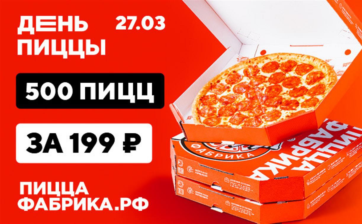 День пиццы от «ПиццаФабрики» в Туле