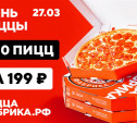День пиццы от «ПиццаФабрики» в Туле