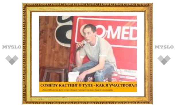 Как я участвовал в кастинге Comedy