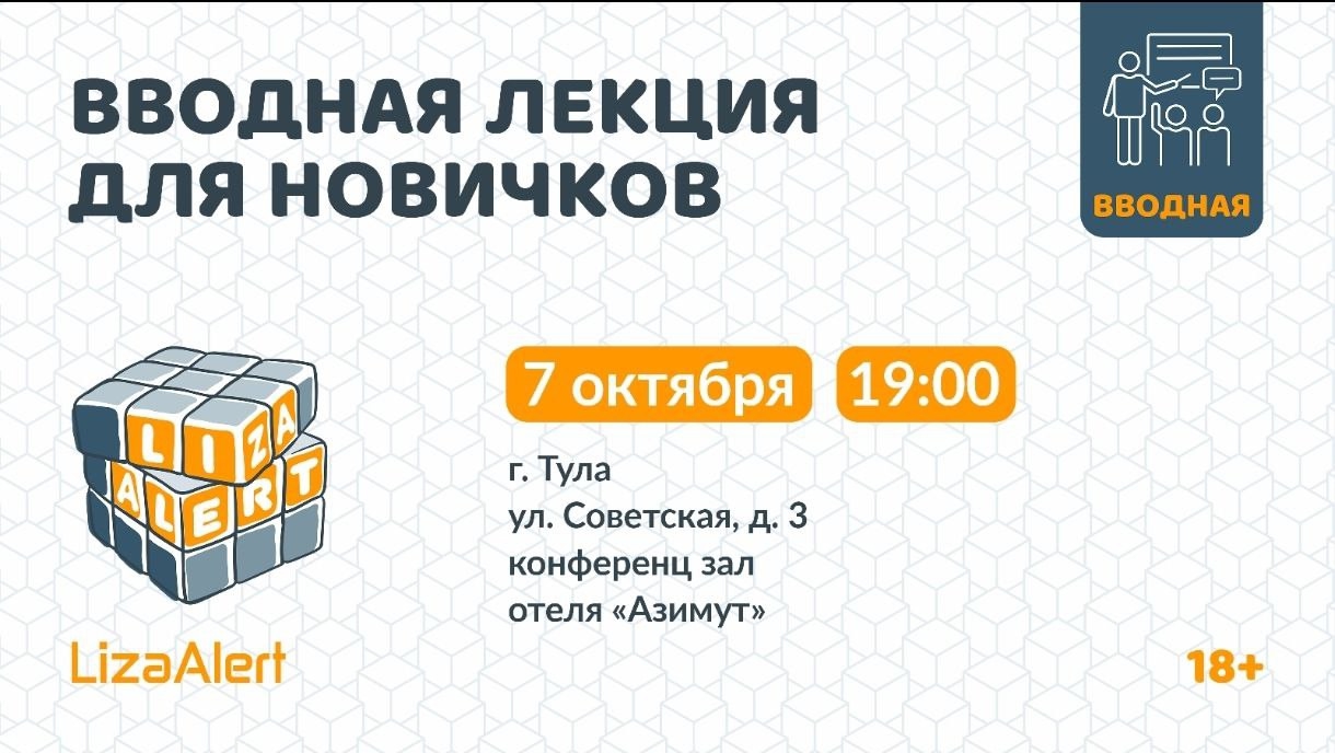 Тульский отряд «ЛизаАлерт» проведёт лекцию для новичков