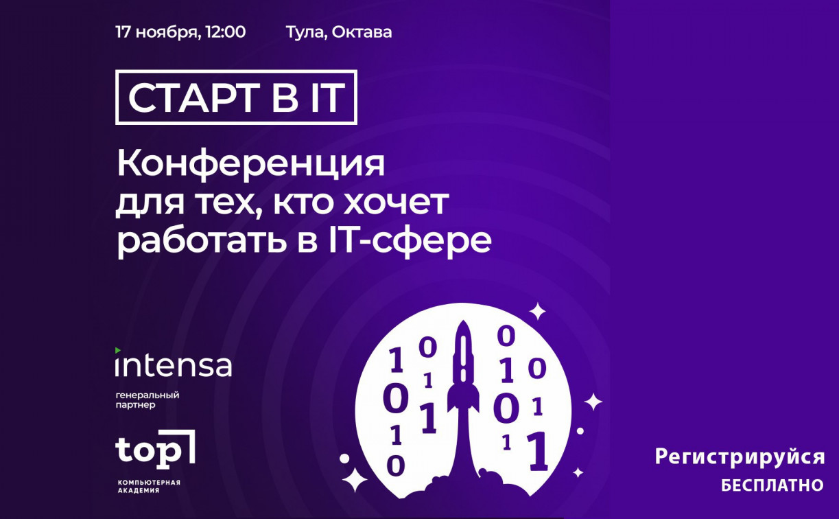 Конференция «СТАРТ в IT» в Туле: must-have для тех, кто работает или только собирается в IT