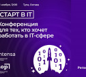 Конференция «СТАРТ в IT» в Туле: must-have для тех, кто работает или только собирается в IT