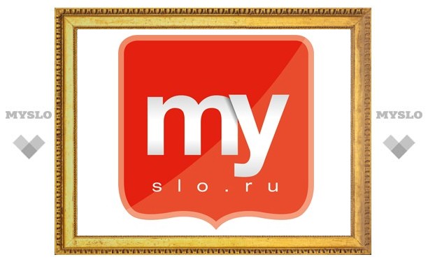 MySLO.ru празднует день рождения!