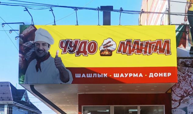 В Узловой после проверки закрыли кафе «Чудо мангал»