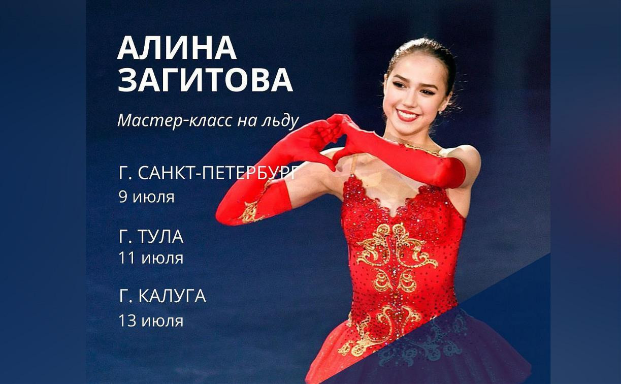 Олимпийская чемпионка Алина Загитова проведет в Туле мастер-класс по фигурному катанию