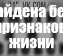 Пропавшая в Донском пенсионерка найдена погибшей