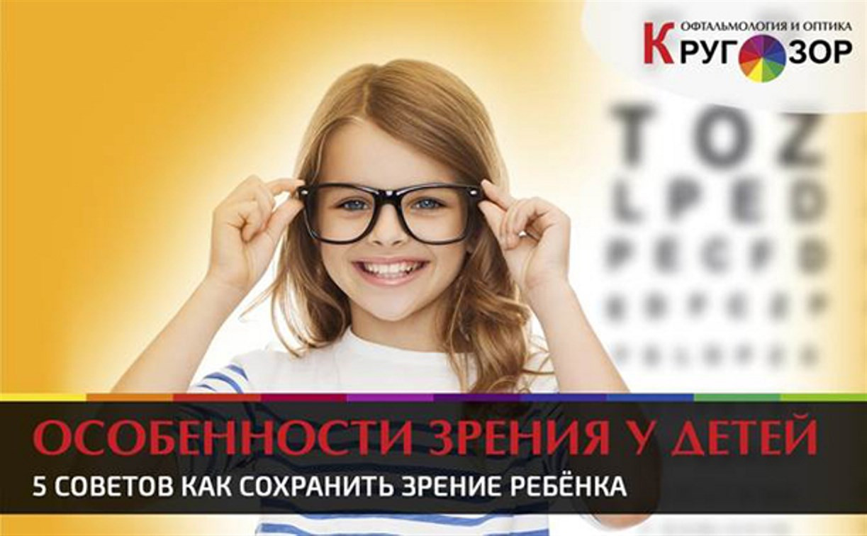 Пять советов, как сохранить зрение ребёнка