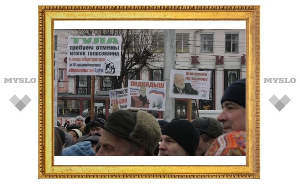 На митинге «несогласных» в Туле требовали отставки Чурова и перевыборов