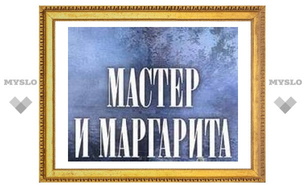 В филармонии покажут "Мастера и Маргариту"