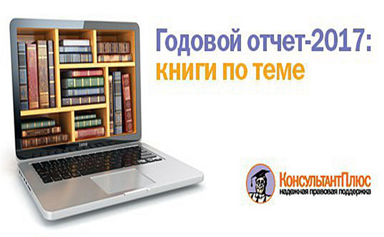 12 полезных книг для бухгалтера в системе КонсультантПлюс