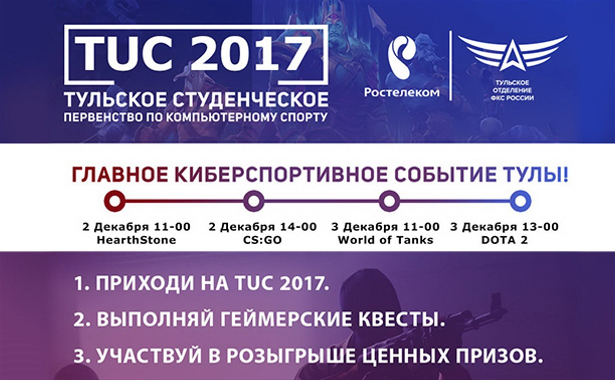 «Ростелеком» приглашает на финал чемпионата по киберспорту в Туле