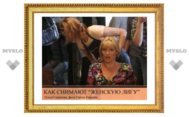 Как снимают "Женскую лигу"