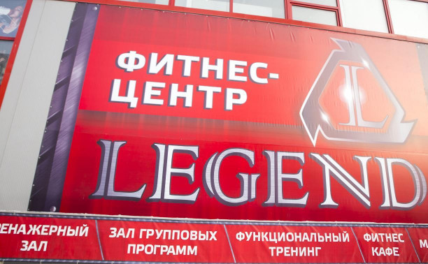 Гендиректор фитнес-клубов «Легенда» пойдет под суд: СК арестовал его имущество на 3,6 млн рублей