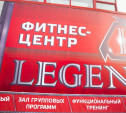 Гендиректор фитнес-клубов «Легенда» пойдет под суд: СК арестовал его имущество на 3,6 млн рублей