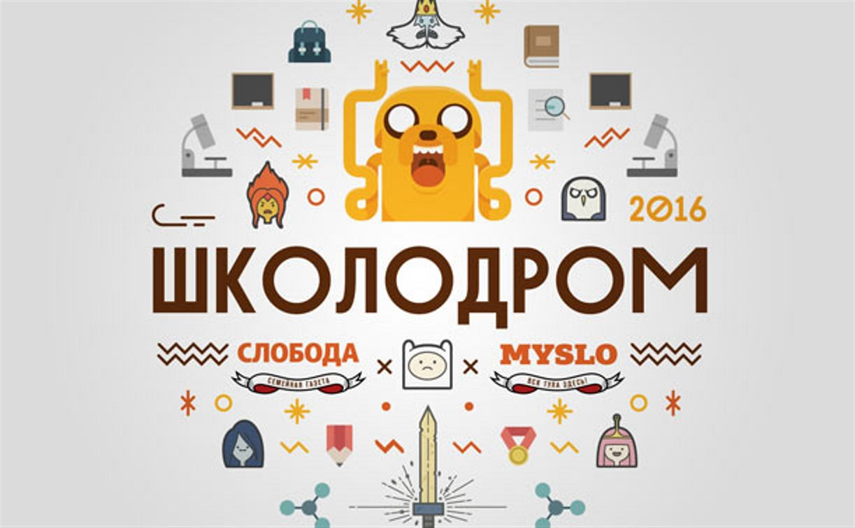 Фестиваль «ШКОЛОДРОМ 2016» состоится в субботу, 3 сентября