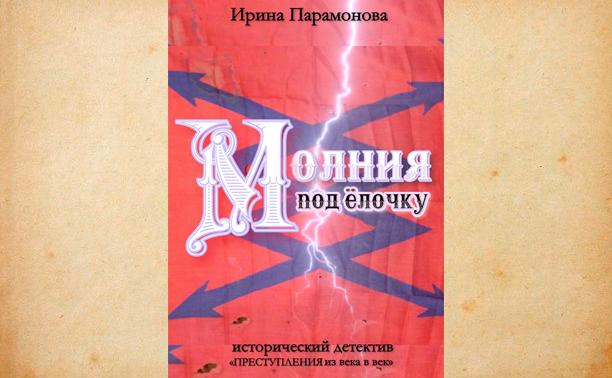 Наш Пикуль: тулячка издала детективные истории по материалам судебного архива VIII-XX веков 