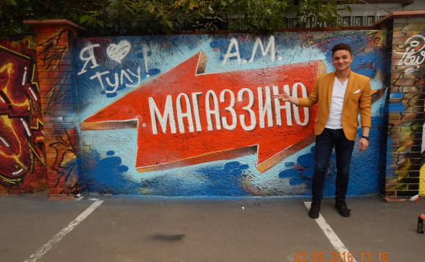 Ревизоры из «Магаззино» оставили Туле в подарок граффити