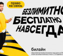 С Днём сотовой независимости! Билайн запустил бесплатную подписку на связь и объявил новый праздник
