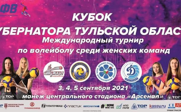В Туле пройдёт международный Кубок губернатора по волейболу