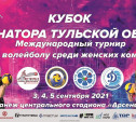 В Туле пройдёт международный Кубок губернатора по волейболу