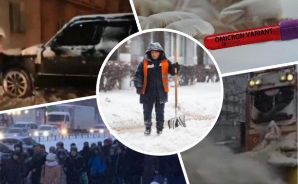 «Омикрон», снегопад, ожидание маршруток и заблокировавший скорую Range Rover: самые обсуждаемые новости на Myslo