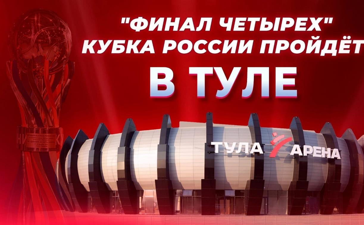 Тула примет «Финал четырех» Кубка России по волейболу