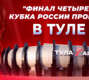 Тула примет «Финал четырех» Кубка России по волейболу