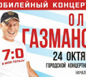 Туляков приглашают на концерт Олега Газманова