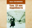 Книга «Тула. XX век: подробности» теперь доступна в аудиоформате