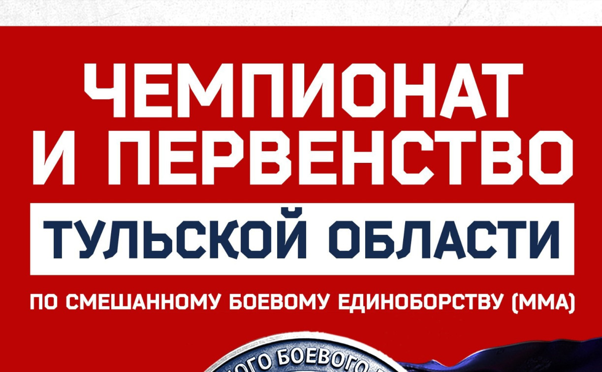 Туляков приглашают на чемпионат по смешанному боевому единоборству 