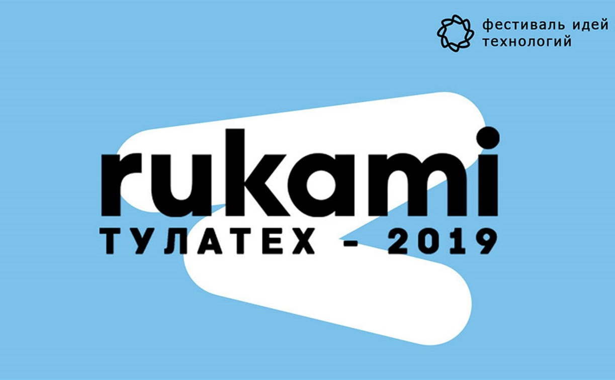 В Туле пройдет фестиваль «RUKAMI. ТУЛА-ТЕХ»