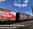 Поезд помощи Донбассу отправился в путь